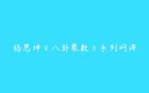 杨思坤《八卦象数》系列网课-51自学联盟