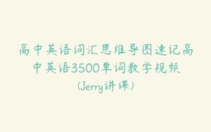 高中英语词汇思维导图速记高中英语3500单词教学视频(Jerry讲课)-51自学联盟