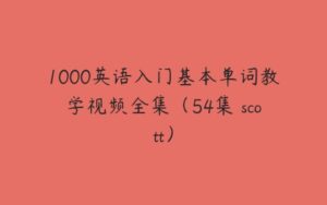 1000英语入门基本单词教学视频全集（54集 scott）-51自学联盟