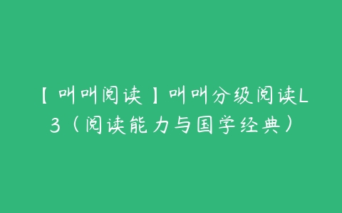 【叫叫阅读】叫叫分级阅读L3（阅读能力与国学经典）-51自学联盟