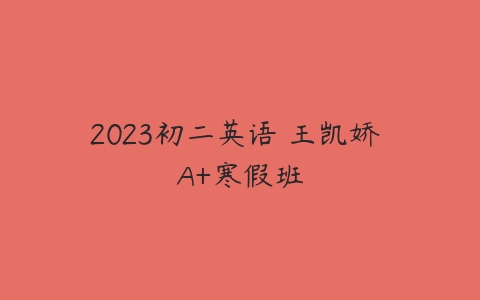 2023初二英语 王凯娇 A+寒假班-51自学联盟