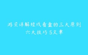 游资详解短线看盘的三大原则六大技巧 5文章-51自学联盟