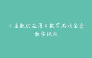 《差数的应用》数字游戏全套教学视频-51自学联盟