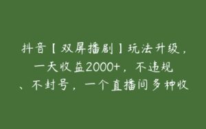 抖音【双屏播剧】玩法升级，一天收益2000+，不违规、不封号，一个直播间多种收益【揭秘】-51自学联盟