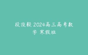 段俊毅 2024高三高考数学 寒假班-51自学联盟