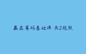 赢在筹码基础课 共2视频-51自学联盟