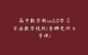 高中数学新ces5.0学习方法教学视频(李娜老师 4节课)-51自学联盟