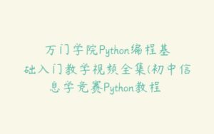 万门学院Python编程基础入门教学视频全集(初中信息学竞赛Python教程 69讲)-51自学联盟