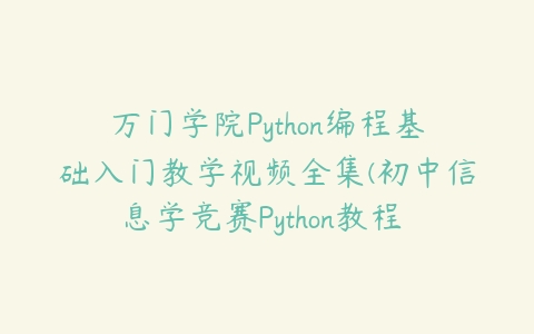 图片[1]-万门学院Python编程基础入门教学视频全集(初中信息学竞赛Python教程 69讲)-本文