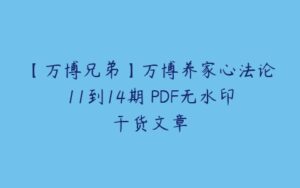 【万博兄弟】万博养家心法论11到14期 PDF无水印干货文章-51自学联盟