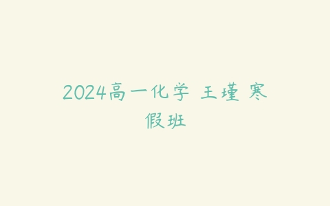 2024高一化学 王瑾 寒假班-51自学联盟