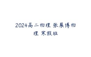 2024高二物理 张展博物理 寒假班-51自学联盟