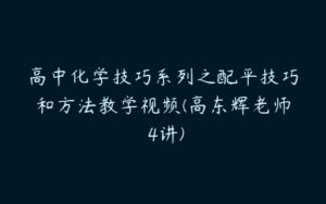 高中化学技巧系列之配平技巧和方法教学视频(高东辉老师 4讲)-51自学联盟