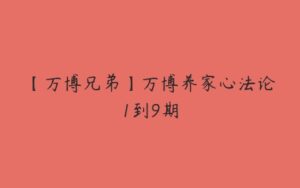 【万博兄弟】万博养家心法论1到9期-51自学联盟