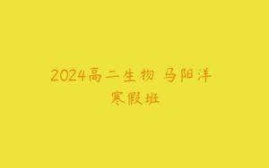 2024高二生物 马阳洋 寒假班-51自学联盟