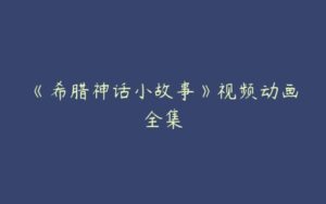 《希腊神话小故事》视频动画全集-51自学联盟