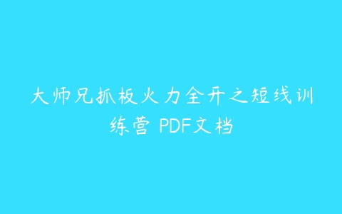 大师兄抓板火力全开之短线训练营 PDF文档百度网盘下载