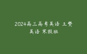 2024高三高考英语 王赞英语 寒假班-51自学联盟