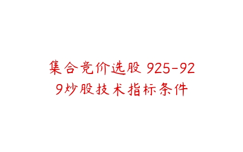 集合竞价选股 925-929炒股技术指标条件百度网盘下载