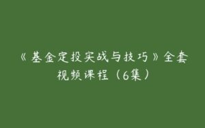 《基金定投实战与技巧》全套视频课程（6集）-51自学联盟