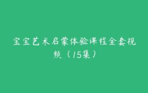 宝宝艺术启蒙体验课程全套视频（15集）-51自学联盟