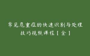 常见危重症的快速识别与处理技巧视频课程【全】-51自学联盟