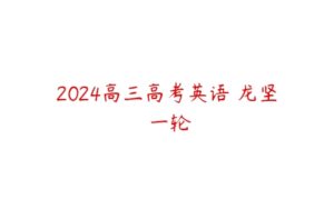 2024高三高考英语 龙坚 一轮-51自学联盟