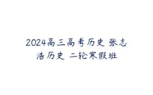2024高三高考历史 张志浩历史 二轮寒假班-51自学联盟