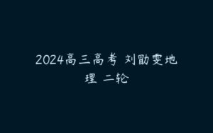 2024高三高考 刘勖雯地理 二轮-51自学联盟