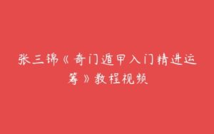 张三锦《奇门遁甲入门精进运筹》教程视频-51自学联盟