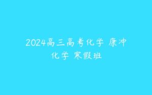 2024高三高考化学 康冲化学 寒假班-51自学联盟