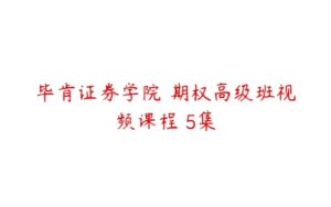 毕肯证券学院 期权高级班视频课程 5集-51自学联盟