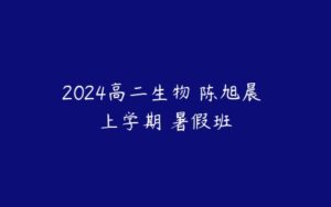 2024高二生物 陈旭晨 上学期 暑假班-51自学联盟