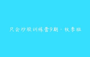 只会炒股训练营9期·秋季班-51自学联盟