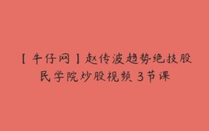 【牛仔网】赵传波趋势绝技股民学院炒股视频 3节课-51自学联盟