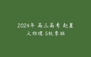 2024年 高三高考 赵星义物理 S秋季班-51自学联盟