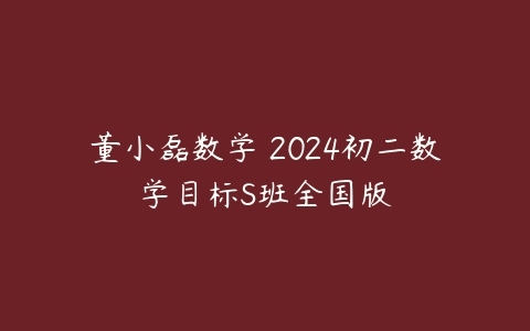 董小磊数学 2024初二数学目标S班全国版百度网盘下载
