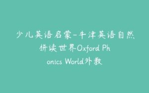 少儿英语启蒙-牛津英语自然拼读世界Oxford Phonics World外教课-51自学联盟
