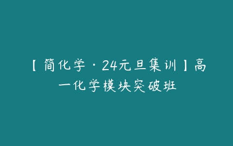 【简化学·24元旦集训】高一化学模块突破班-51自学联盟