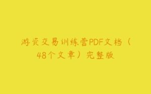 游资交易训练营PDF文档（48个文章）完整版-51自学联盟