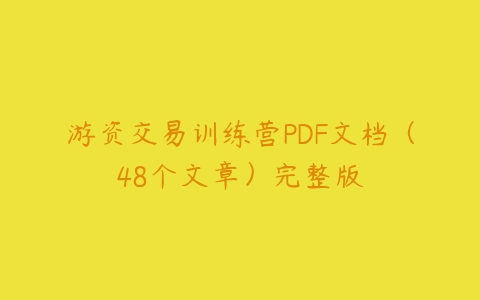 游资交易训练营PDF文档（48个文章）完整版百度网盘下载