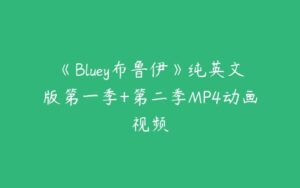 《Bluey布鲁伊》纯英文版第一季+第二季MP4动画视频-51自学联盟