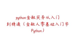 python金融实务从入门到精通（金融人零基础入门学Python）-51自学联盟