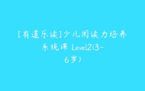 [有道乐读]少儿阅读力培养系统课 Level2(3-6岁)-51自学联盟