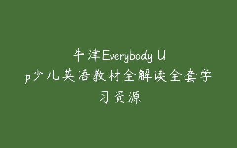 牛津Everybody Up少儿英语教材全解读全套学习资源-51自学联盟