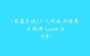 [有道乐读]少儿阅读力培养系统课 Level4 (3-9岁)-51自学联盟