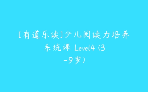 [有道乐读]少儿阅读力培养系统课 Level4 (3-9岁)-51自学联盟