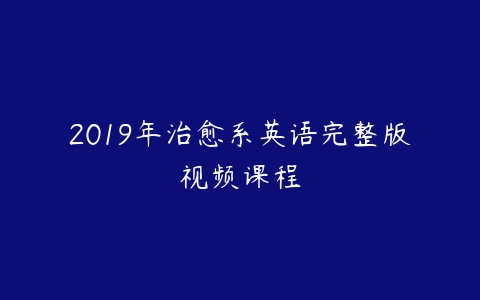 2019年治愈系英语完整版视频课程-51自学联盟