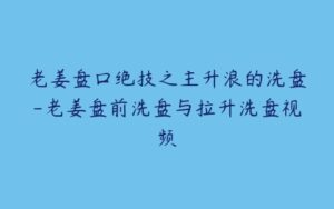 老姜盘口绝技之主升浪的洗盘-老姜盘前洗盘与拉升洗盘视频-51自学联盟