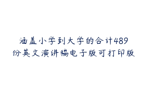 涵盖小学到大学的合计489份英文演讲稿电子版可打印版-51自学联盟